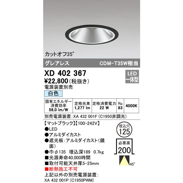 【在庫一掃】 XD402367 Ｔ区分オーデリック照明器具 （電源ユニット別売） LED 一般形 ダウンライト ダウンライト