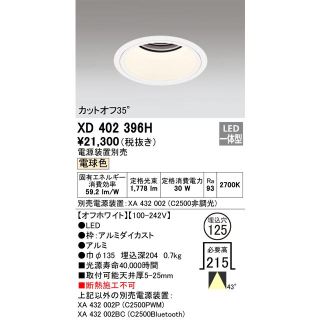 最大10%OFFクーポン 安心のメーカー保証【インボイス対応店】Ｔ区分オーデリック照明器具 XD402396H （電源装置別売） ダウンライト 一般形 LED 実績20年の老舗