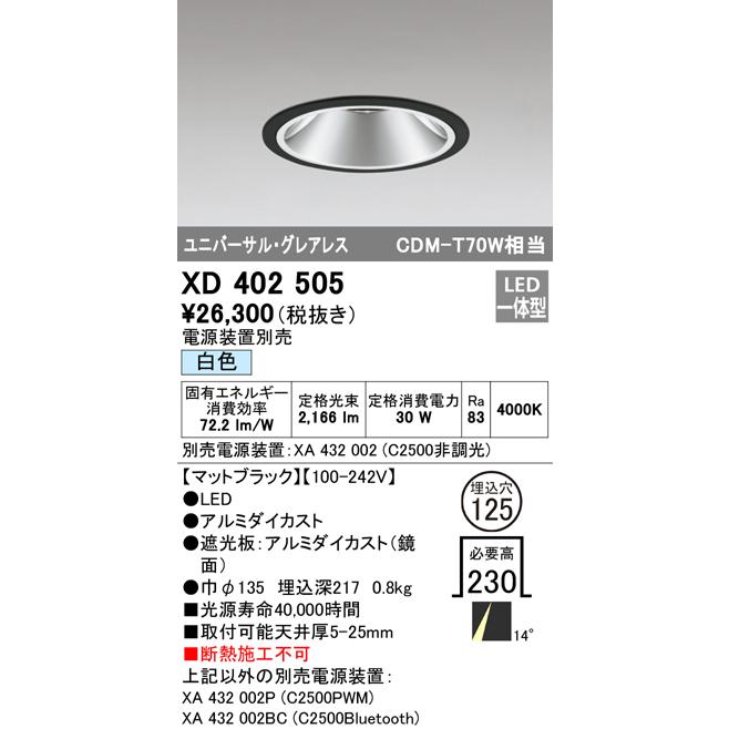 アウトレット価格で提供 安心のメーカー保証【インボイス対応店】Ｔ区分オーデリック照明器具 XD402505 （電源装置・調光器・信号線別売） ダウンライト ユニバーサル LED