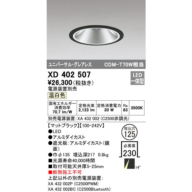 日本国内純正品 安心のメーカー保証【インボイス対応店】Ｔ区分オーデリック照明器具 XD402507 （電源装置・調光器・信号線別売） ダウンライト ユニバーサル LED