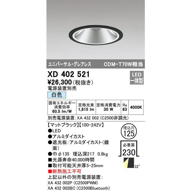 玄関先迄納品 安心のメーカー保証【インボイス対応店】Ｔ区分オーデリック照明器具 XD402521 （電源装置・調光器・信号線別売） ダウンライト ユニバーサル LED