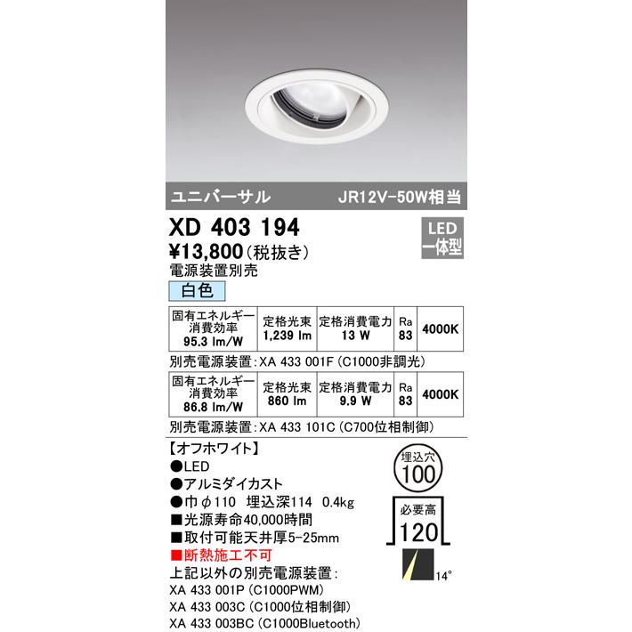 安心のメーカー保証 Ｔ区分オーデリック照明器具 XD403194 （電源装置・調光器・信号線別売） ダウンライト ユニバーサル LED 実績20年の老舗_1