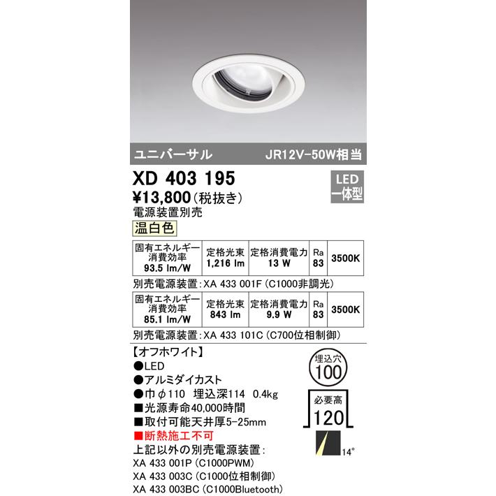安心のメーカー保証 Ｔ区分オーデリック照明器具 XD403195 （電源装置・調光器・信号線別売） ダウンライト ユニバーサル LED 実績20年の老舗_1