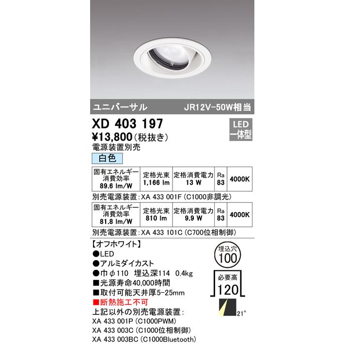 安心のメーカー保証 Ｔ区分オーデリック照明器具 XD403197 （電源装置・調光器・信号線別売） ダウンライト ユニバーサル LED 実績20年の老舗_1