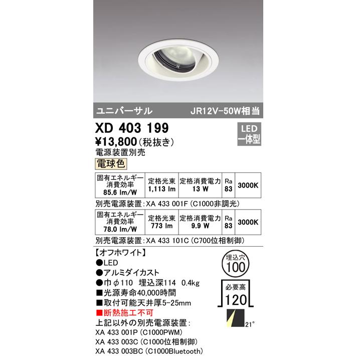 安心のメーカー保証 Ｔ区分オーデリック照明器具 XD403199 （電源装置・調光器・信号線別売） ダウンライト ユニバーサル LED 実績20年の老舗_1
