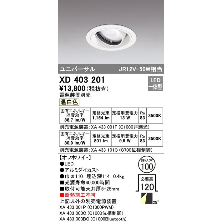 安心のメーカー保証 Ｔ区分オーデリック照明器具 XD403201 （電源装置・調光器・信号線別売） ダウンライト ユニバーサル LED 実績20年の老舗_1