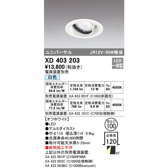 安心のメーカー保証 Ｔ区分オーデリック照明器具 XD403203 （電源装置・調光器・信号線別売） ダウンライト ユニバーサル LED 実績20年の老舗_1