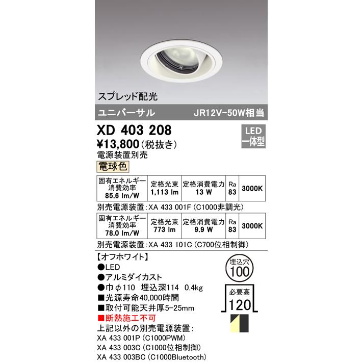 安心のメーカー保証 Ｔ区分オーデリック照明器具 XD403208 （電源装置・調光器・信号線別売） ダウンライト ユニバーサル LED 実績20年の老舗_1