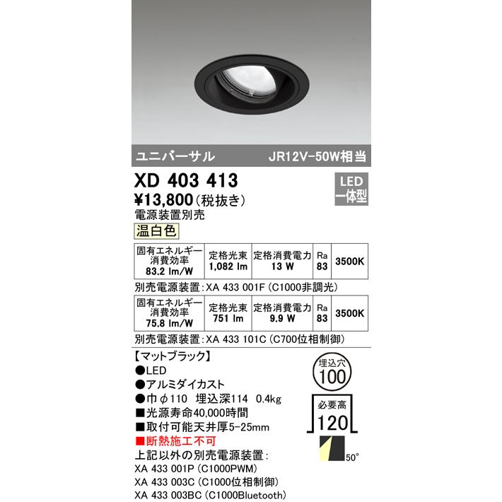 総合福袋 Ｔ区分オーデリック照明器具 XD403413 LED ユニバーサル ダウンライト （電源装置別売） ダウンライト