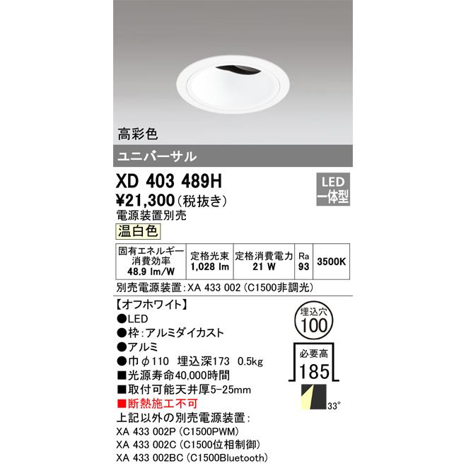 公式通販 安心のメーカー保証【インボイス対応店】Ｔ区分オーデリック照明器具 XD403489H （電源装置別売） ダウンライト ユニバーサル LED 実績20年の老舗