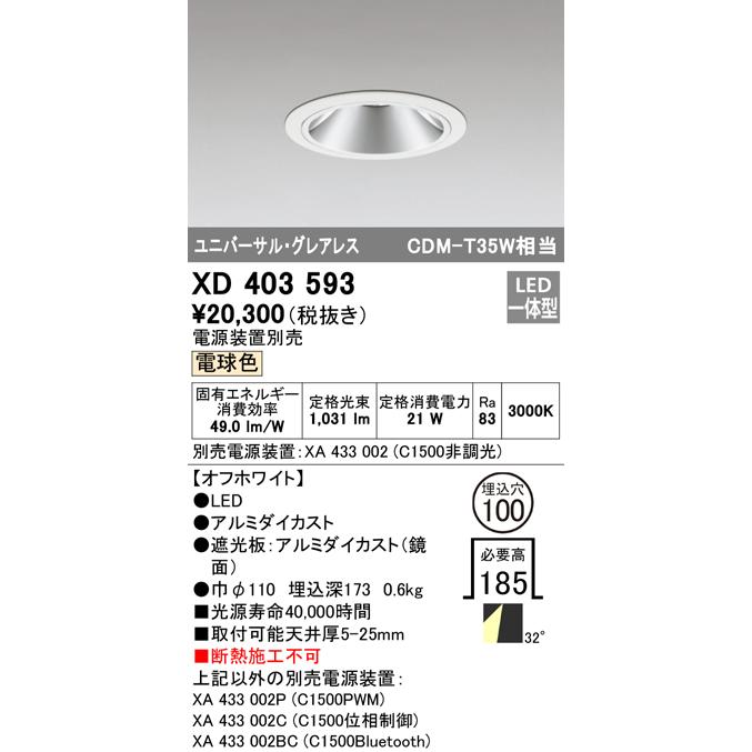 豊富なギフト Ｔ区分オーデリック照明器具 XD403593 （電源装置・調光器・信号線別売） ダウンライト ユニバーサル LED ダウンライト
