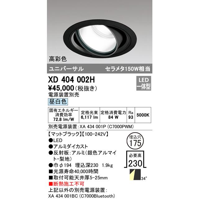 安心のメーカー保証 【送料無料】Ｔ区分オーデリック照明器具 XD404002H （電源装置別売） ダウンライト ユニバーサル LED 実績20年の老舗の画像