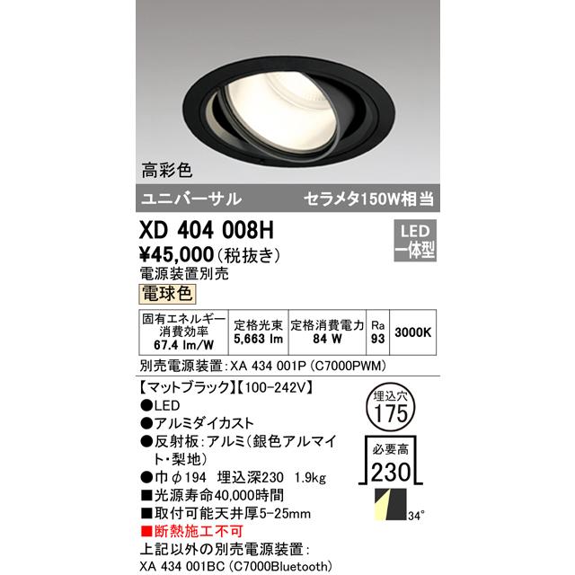 【初回限定】 Ｔ区分オーデリック照明器具 XD404008H （電源装置別売） ダウンライト ユニバーサル LED ダウンライト