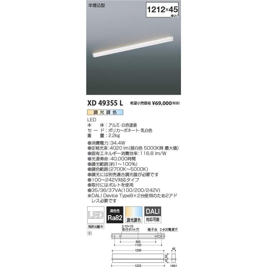 【送料無料】宅配便不可 Ｔ区分 コイズミ照明器具 XD49355L ベースライト 天井埋込型 LEDの画像