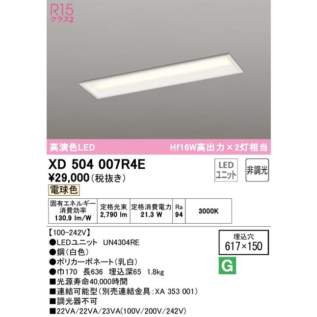 安心のメーカー保証Ｔ区分オーデリック照明器具 XD504007R4E （光源