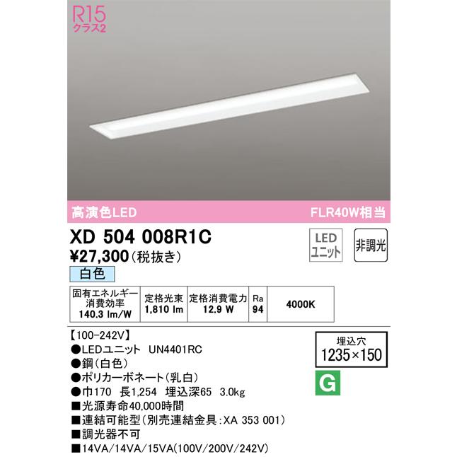 N区分オーデリック照明器具 XD504008R1C (光源ユニット別梱包)『XD504008#+UN4401RC』 ベースライト 天井埋込型 LED :XD504008R1C:照明器具と住まいのこしなか - 通販 - Yahoo!ショッピング N区分オーデリック照明器具 XD504008R1C (光源ユニット別梱包)『XD504008#+UN4401RC』 ベースライト 天井埋込型 LED :XD504008R1C:照明器具と住まいのこしなか - 通販 - Yahoo!ショッピング