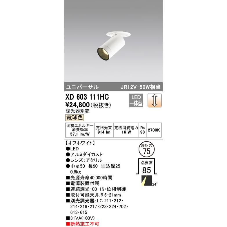 【今日の超目玉】  Ｔ区分オーデリック照明器具 LED ユニバーサル ダウンライト XD603111HC ダウンライト