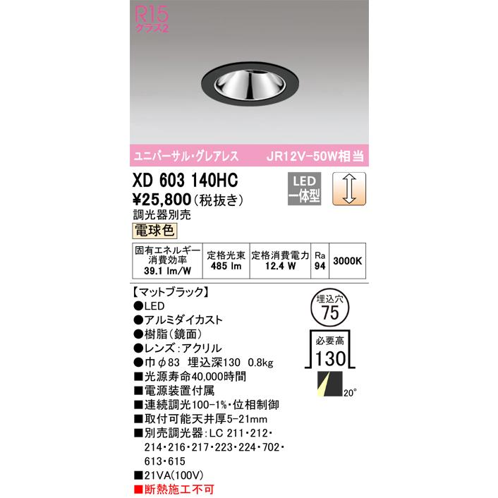 限定価格セール！ Ｔ区分オーデリック照明器具 XD603140HC ダウンライト ユニバーサル LED ダウンライト