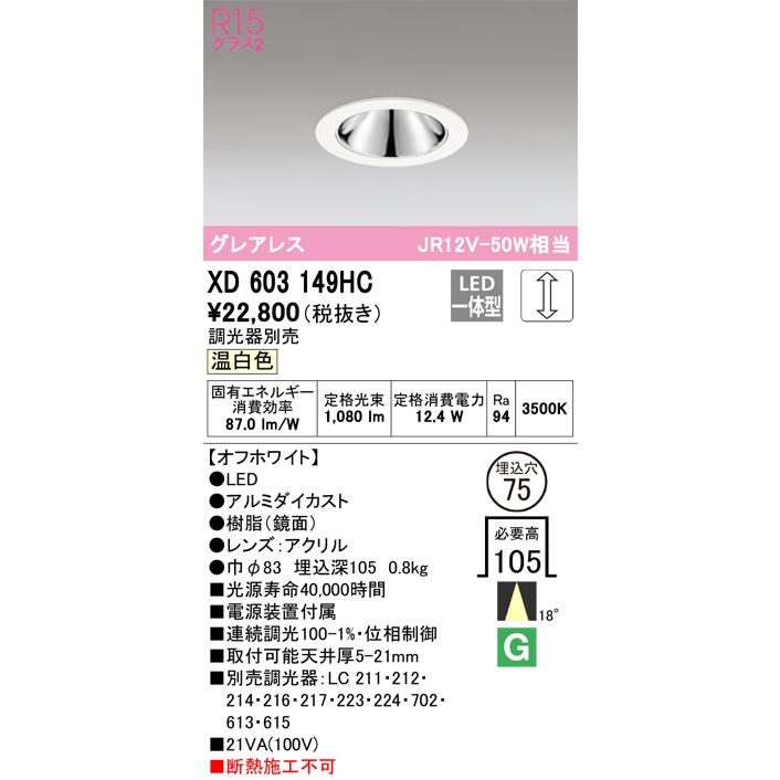 安心のメーカー保証 【ご注文合計25,001円以上送料無料】Ｔ区分オーデリック照明器具 XD603149HC ダウンライト 一般形 LED 実績20年の老舗の画像