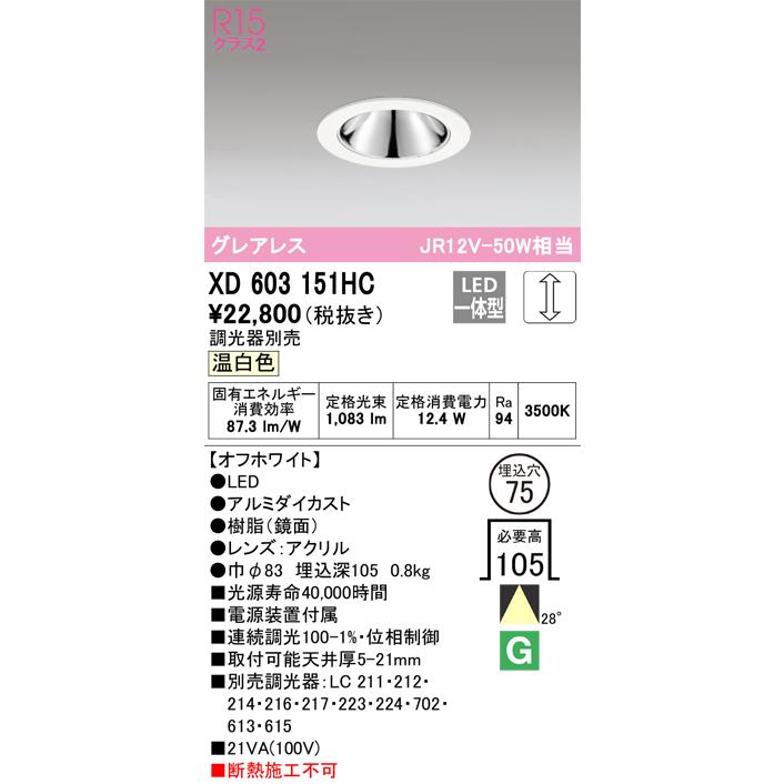 安心のメーカー保証 【ご注文合計25,001円以上送料無料】Ｔ区分オーデリック照明器具 XD603151HC ダウンライト 一般形 LED 実績20年の老舗の画像