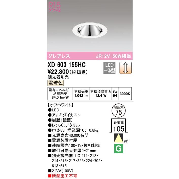 安心のメーカー保証 【ご注文合計25,001円以上送料無料】Ｔ区分オーデリック照明器具 XD603155HC ダウンライト 一般形 LED 実績20年の老舗の画像