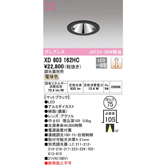 安心のメーカー保証 【ご注文合計25,001円以上送料無料】Ｔ区分オーデリック照明器具 XD603162HC ダウンライト 一般形 LED 実績20年の老舗の画像