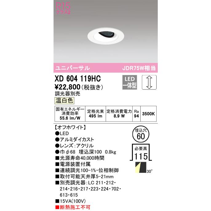 安心のメーカー保証 【ご注文合計25,001円以上送料無料】Ｔ区分オーデリック照明器具 XD604119HC ダウンライト ユニバーサル LEDの画像