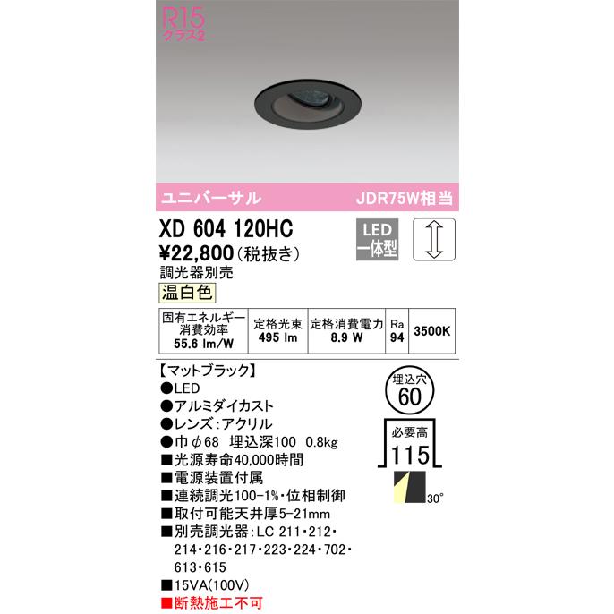 安心のメーカー保証 【ご注文合計25,001円以上送料無料】Ｔ区分オーデリック照明器具 XD604120HC ダウンライト ユニバーサル LEDの画像