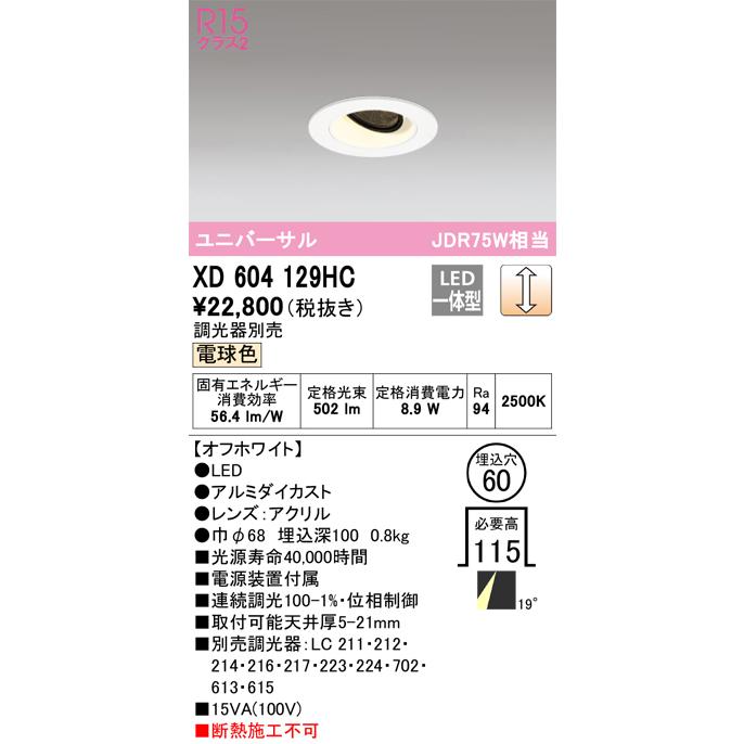 安心のメーカー保証 【ご注文合計25,001円以上送料無料】Ｔ区分オーデリック照明器具 XD604129HC ダウンライト ユニバーサル LEDの画像