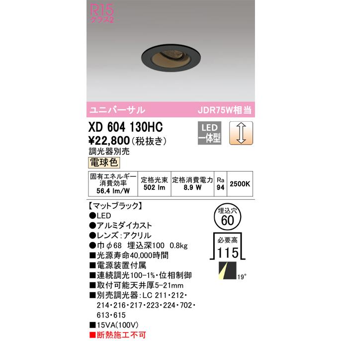 安心のメーカー保証 【ご注文合計25,001円以上送料無料】Ｔ区分オーデリック照明器具 XD604130HC ダウンライト ユニバーサル LEDの画像