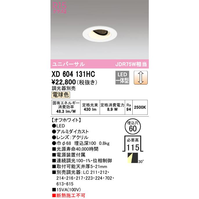 安心のメーカー保証 【ご注文合計25,001円以上送料無料】Ｔ区分オーデリック照明器具 XD604131HC ダウンライト ユニバーサル LEDの画像