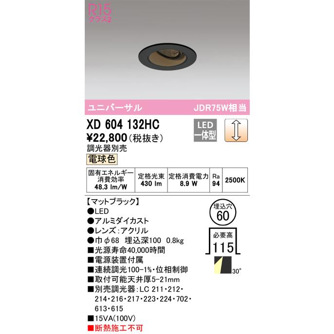 安心のメーカー保証 【ご注文合計25,001円以上送料無料】Ｔ区分オーデリック照明器具 XD604132HC ダウンライト ユニバーサル LEDの画像