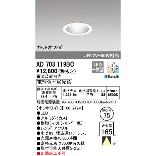 第一ネット Ｔ区分オーデリック照明器具 XD703119BC （電源ユニット別売） ダウンライト 一般形 LED ダウンライト