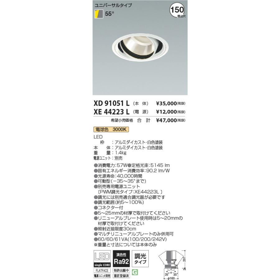 安心のメーカー保証【ご注文合計25,001円以上送料無料】Ｔ区分 コイズミ照明器具 XD91051L （電源ユニット別売） ダウンライト ユニバーサル LED_1