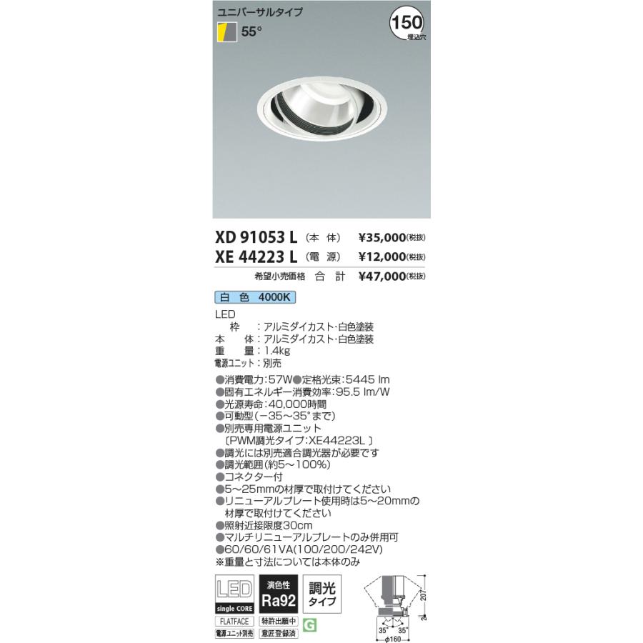 安心のメーカー保証【ご注文合計25,001円以上送料無料】Ｔ区分 コイズミ照明器具 XD91053L （電源ユニット別売） ダウンライト ユニバーサル LED_1