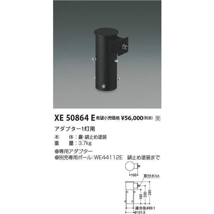 安心のメーカー保証【送料無料】受注生産品 Ｔ区分 コイズミ照明器具 XE50864E 屋外灯 その他屋外灯 アダプター1灯用 実績20年の老舗の画像