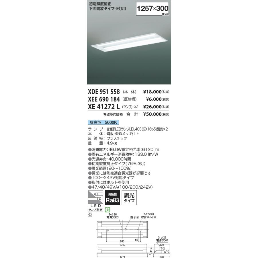 安心のメーカー保証【ご注文合計25,001円以上送料無料】受注生産品 Ｔ区分 コイズミ照明器具 XEE690184 ベースライト ランプ別売 反射板_1