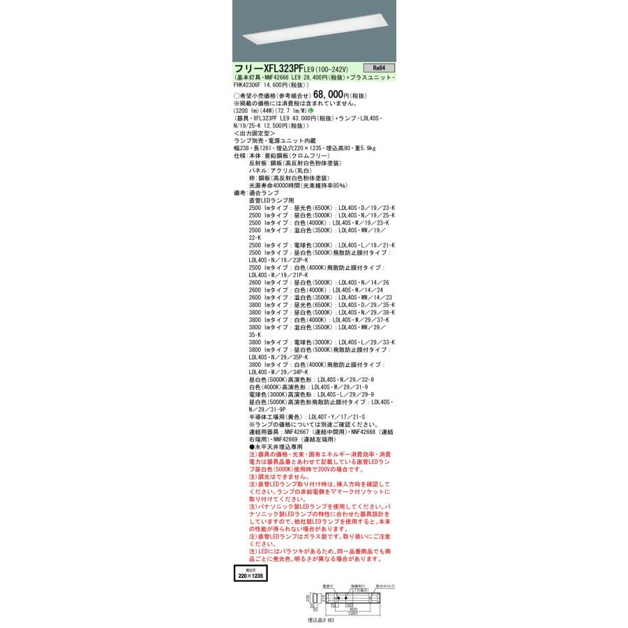 安心のメーカー保証  パナソニック施設 XFL323PFLE9 『NNF42666LE9＋FHK42306F』 ベースライト 一般形 ランプ別売LED Ｎ区分の画像
