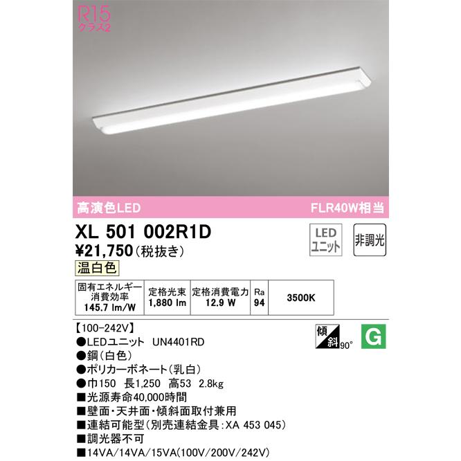 買い最安 安心のメーカー保証Ｎ区分オーデリック照明器具 XL501002R1D （光源ユニット別梱包）『XL501002#＋UN4401RD』 ベースライト 一般形 LED