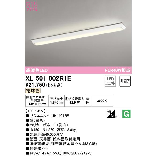 日本正規代理店品 安心のメーカー保証Ｎ区分オーデリック照明器具 XL501002R1E （光源ユニット別梱包）『XL501002#＋UN4401RE』 ベースライト 一般形 LED