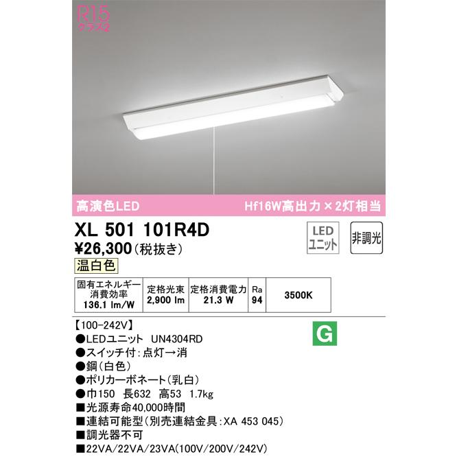 受注生産対応 安心のメーカー保証Ｔ区分オーデリック照明器具 XL501101R4D （光源ユニット別梱包）『XL501101#＋UN4304RD』 ベースライト 一般形 LED