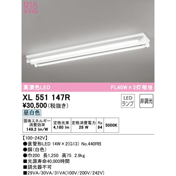 【インボイス対応店】Ｈ区分オーデリック照明器具 XL551147R （ランプ別梱包）『XL551147#Y＋NO440RB×2』 ベースライト 一般形 LED｜koshinaka｜02