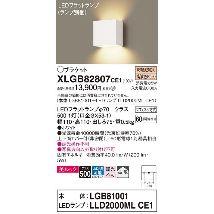 【ご注文合計25,001円以上送料無料】Ｔ区分 パナソニック XLGB82807CE1 『LGB81001＋LLD2000MLCE1』（ランプ別梱包） ブラケット 一般形 LED｜koshinaka｜02