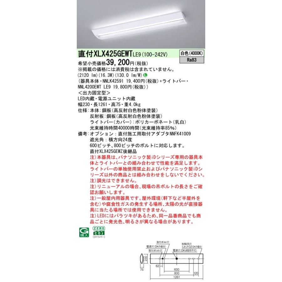 バーゲンで N区分 パナソニック施設照明器具 LED 一般形 ベースライト 『NNLK42591+NNL4200EWTLE9』 XLX425GEWTLE9 ベースライト - www.villanideluca.com バーゲンで N区分 パナソニック施設照明器具 LED 一般形 ベースライト 『NNLK42591+NNL4200EWTLE9』 XLX425GEWTLE9 ベースライト - www.villanideluca.com