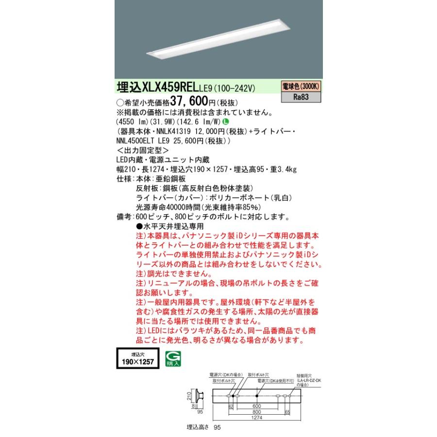 日本公式サイト 安心のメーカー保証Ｎ区分 パナソニック施設 XLX459RELLE9 『NNL4500ELTLE9＋NNLK41319』 ベースライト リニューアル用 LED