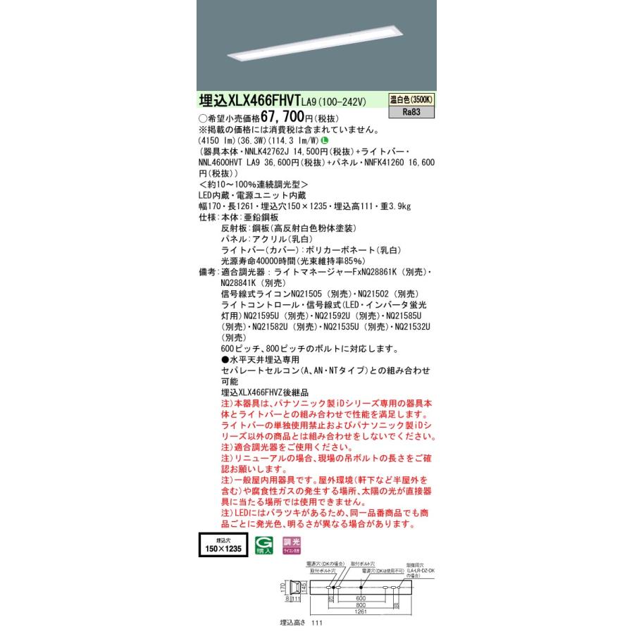 購入可能 Ｎ区分 パナソニック施設 XLX466FHVTLA9 『NNLK42762J＋NNFK41260＋NNL4600HVTLA9』 ベースライト 天井埋込型 LED