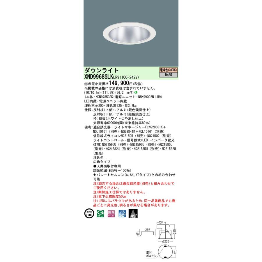 人気ブランド 安心のメーカー保証受注生産品 Ｎ区分 パナソニック施設 XND9968SLKLR9 『NDN97853SK＋NNK99002NLR9』 ダウンライト 一般形 LED