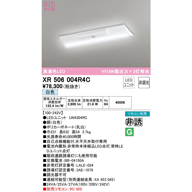 【公式ショップ】 Ｔ区分オーデリック照明器具 LED リモコン別売 非常灯 ベースライト （光源ユニット別梱包）『XR506004#＋UN4304RC』 XR506004R4C ベースライト