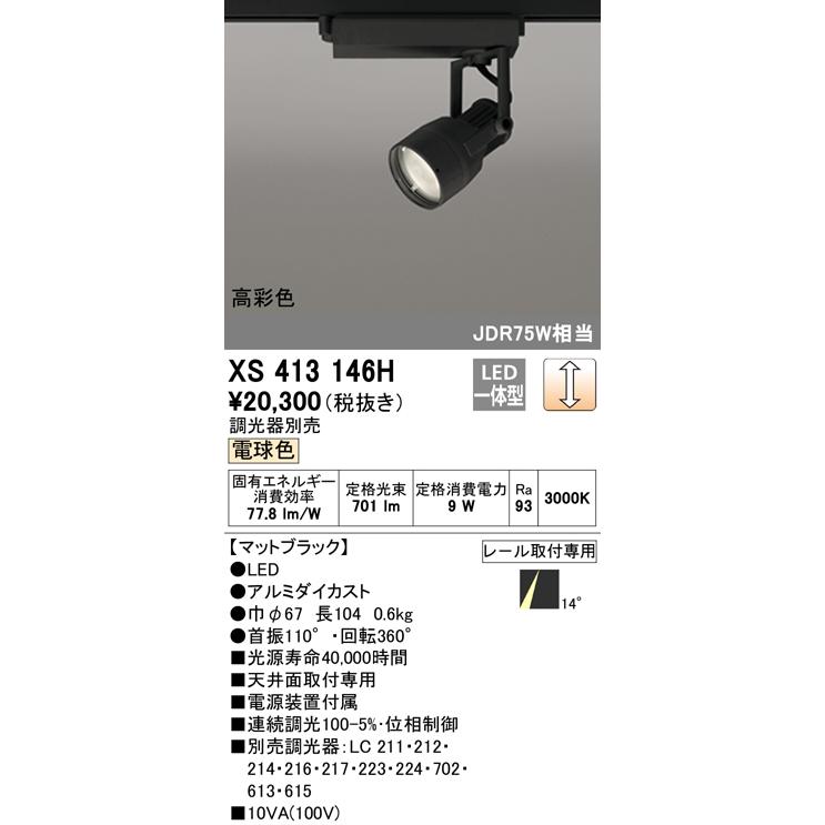 Ｔ区分オーデリック照明器具 XS413146H スポットライト 調光器別売 LED 