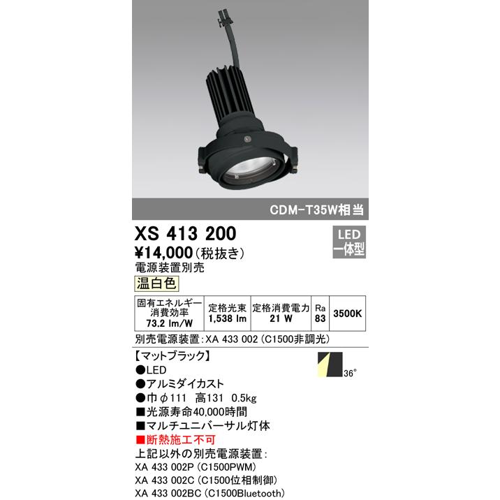 全ての ダウンライト （電源装置・ハウジング別売） XS413200 Ｔ区分オーデリック照明器具 ユニバーサル LED 灯体のみ ダウンライト